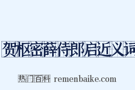贺枢密薛侍郎启近义词是什么意思的图片